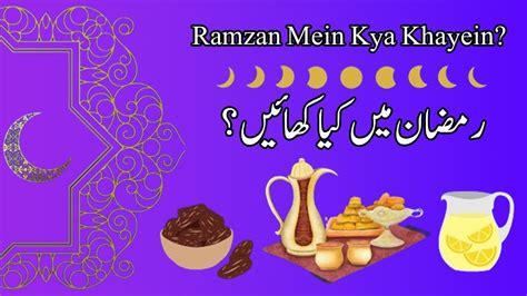 How And What To Eat In Ramazan Ramazan Main Kia Khain Youtube