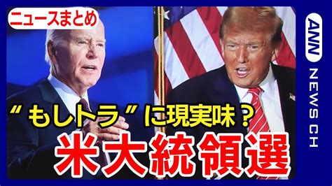 【どうなる米大統領選】“もしトラ”に現実味？ バイデン大統領vsトランプ氏再びヘイリー氏が撤退表明 日本経済に影響は【最新ニュースまとめ