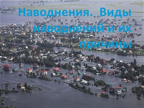 Наводнения. Виды наводнений и их причины — презентация