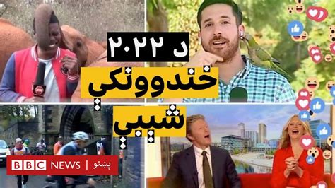 پر بي بي سي د ۲۰۲۲ کال تر ټولو ډېرې خندوونکې شېبې Bbc News پښتو