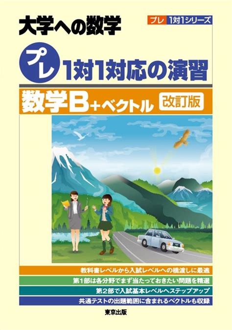 東京出版編集部プレ1対1対応の演習数学bベクトル 改訂版 大学への数学