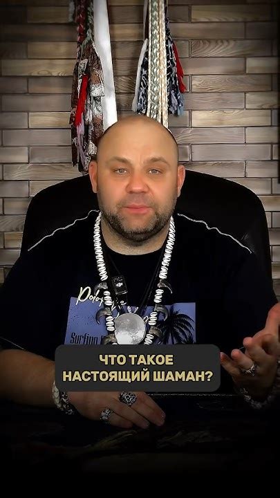 ЧТО ТАКОЕ НАСТОЯЩИЙ ШАМАН?🤲🏼 Часть 1. - YouTube