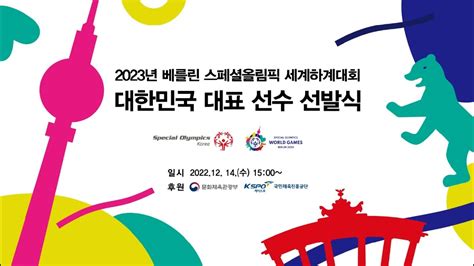 2023년 베를린 스페셜올림픽 세계하계대회 대한민국 대표 선수 선발식 Youtube