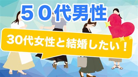 50代婚活（アラフィフ男性）で30代女性と結婚・成功する方法