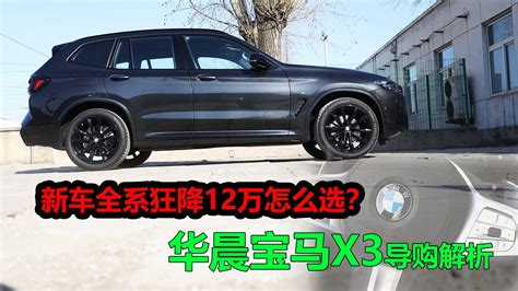 新车全系降12万，华晨宝马x3导购解析，竞争奔驰glc奥迪q5l选谁单车导购35 50万导购宝马新浪新闻