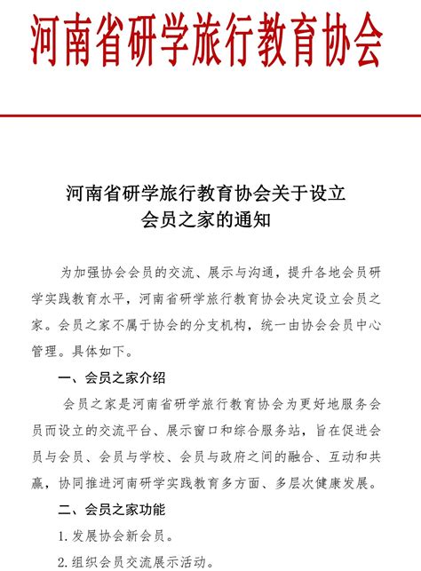 河南省研学旅行教育协会关于设立会员之家的通知 河南省研学旅行教育协会