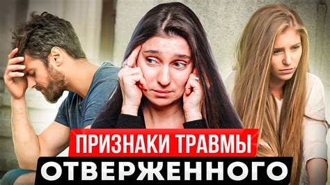 Травма отверженного - YouTube