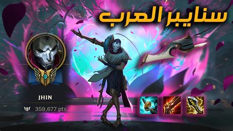 أنا أعشق جين 😍 لعبة ليج أوف ليجندز League Of Legends Jhin Main