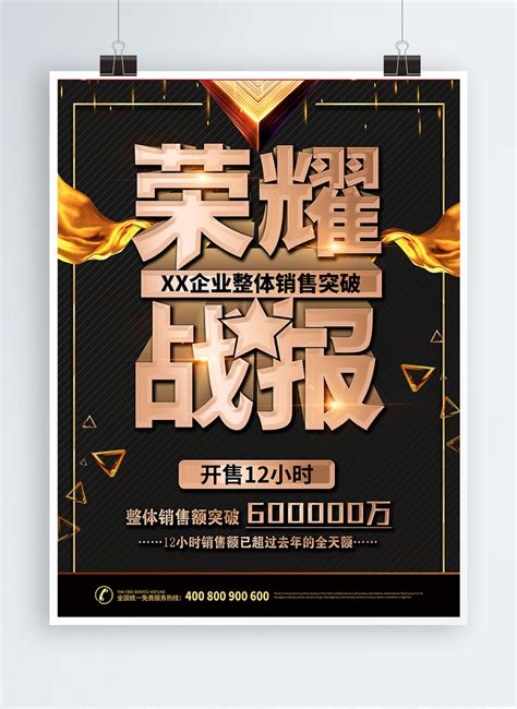 黑色榮耀銷售戰報海報模板素材，設計範本免費下載 Lovepik