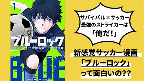 「ブルーロック」サバイバル×サッカー漫画が新しい！アニメ化も決定！ マンガバカリ