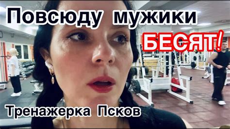 Повсюду мужики! Бесят! Фитнес тренажерка Псков - YouTube