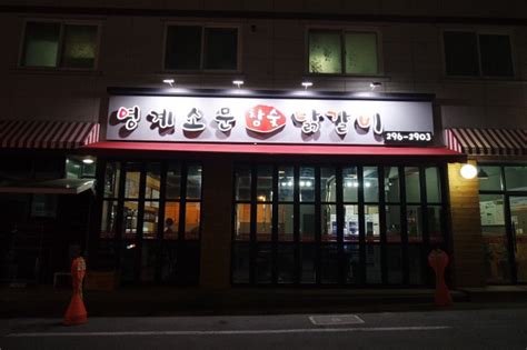 청주 산남동 맛집 숯불 닭갈비가 유명한 영계소문 네이버 블로그