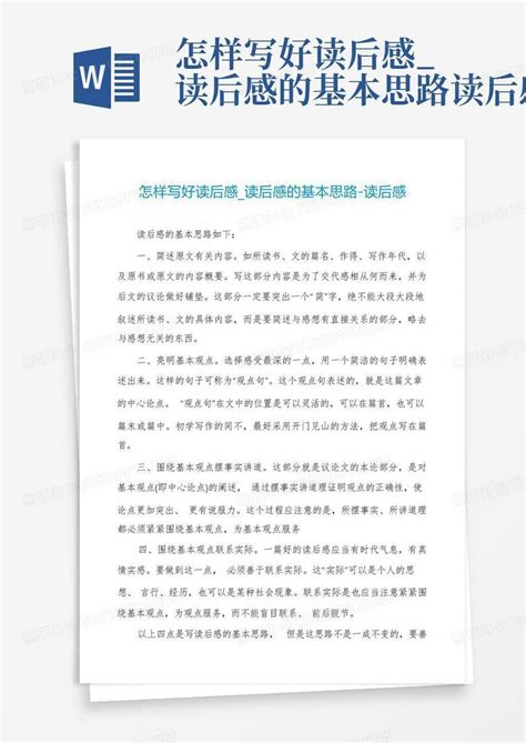 怎样写好读后感读后感的基本思路 读后感 Word模板下载编号lvvpjoda熊猫办公