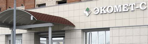 ЭКОМЕТ-С — комплексное решение вопросов по обращению с радиоактивными ...