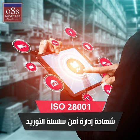 شهادة إدارة أمن سلسلة التوريد Iso 28001 Oss Middle East Certification