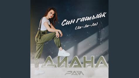 Син гашыйк (Ла-Ла-Ла) - YouTube