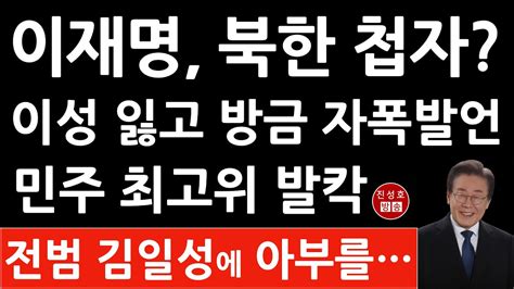 긴급 이재명 방금 김일성 김정일 전범 칭송 충격 발언 민주 최고위 난리났다 진성호의 융단폭격 Youtube