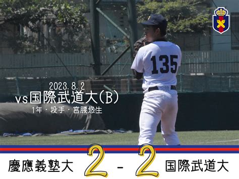 【試合結果】r5夏op戦 Vs 国際武道大b 慶應義塾体育会野球部