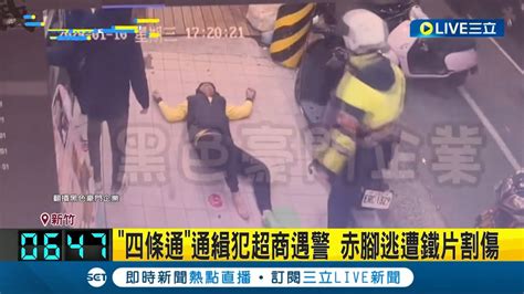 四條通通緝犯超商遇警 赤腳逃遭鐵片割傷 鬼祟舉動遭警尾隨 嫌心虛逃跑拖鞋掉落｜記者 張浩譯 屈道昀｜【live大現場】20240112