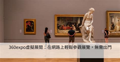 360expo虛擬展間：在網路上輕鬆參觀展覽，無需出門 Smart健康生活資訊站