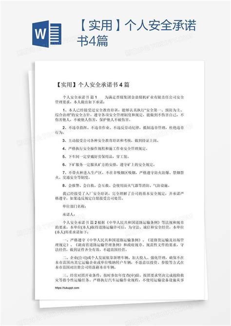 【实用】个人安全承诺书4篇模板下载安全图客巴巴