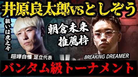 【ブレイキングダウン】井原良太郎vsとしぞう。バンタム級トーナメント1回戦【breakingdown 切り抜き】 Youtube