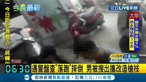 高雄男子遇警盤查拔腿就跑卻被自己拖鞋 絆倒 遭警方壓制從男子包包中搜出改造一把改造槍和26發 慶記 │記者田居達│【live大現場】20210422│三立新聞台 Youtube