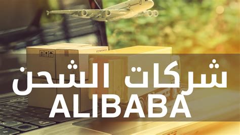 اختيار شركة الشحن من علي بابا الصين ارخص من المورد لارسال منتجك لمستودع