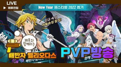 암멜 Pvp 특집 야심한밤 달려봅시다 일곱개의 대죄七つの大罪 The Seven Deadly Sins Youtube