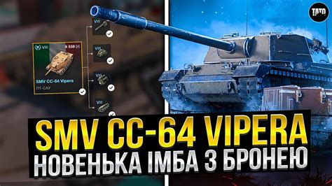 SMV CC 64 Vipera Краща за АНАЛОГ Wot Blitz огляд українською YouTube