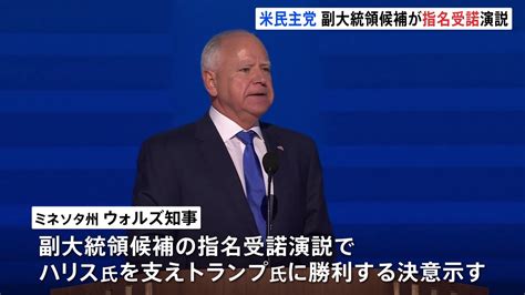 ウォルズ副大統領候補が演説 庶民派の経歴や人柄をアピール 中間層や白人労働者の支持拡大を狙う Cube ニュース