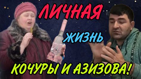 ЛИЧНАЯ ЖИЗНЬ КОЧУРЫ И АЗИЗОВА. ОЛЬГА УРАЛОЧКА LIVE. ОБЗОР. - YouTube