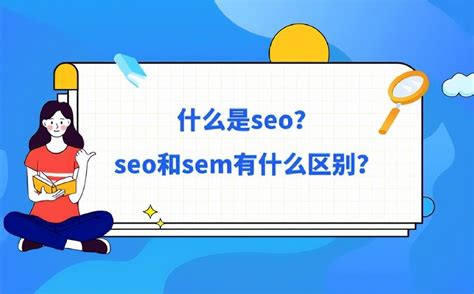 关于sem对seo的影响（seo和sem的优缺点） 8848seo