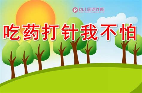 小班健康课件ppt《吃药打针我不怕》ppt课件图片幼儿园课件网