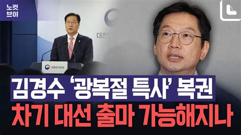 尹 드루킹 댓글 조작 김경수 복권광복절 특별사면안 재가 Youtube