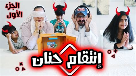 تحدي الصندوق وانتقام حنان منا 😭 الجزء الاول عائلة عدنان Youtube