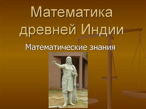 Математика древней Индии - презентация онлайн