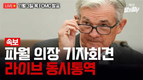 LIVE 11월 3일 03 30 한국시간 FOMC 파월 의장 기자회견 동시통역 11월 3일 FOMC 발표 YouTube