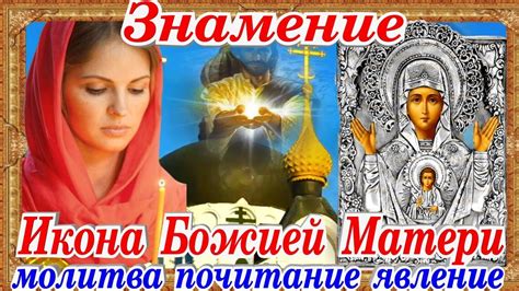 Знамение икона Пресвятой Богородицы молитва история явления - YouTube