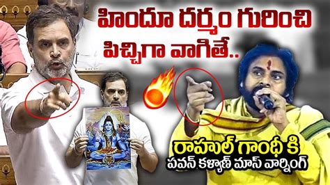 రాహుల్ గాంధీ కి పవన్ కళ్యాణ్ మాస్ వార్నింగ్😲🔥 Pawan Kalyan Fires On