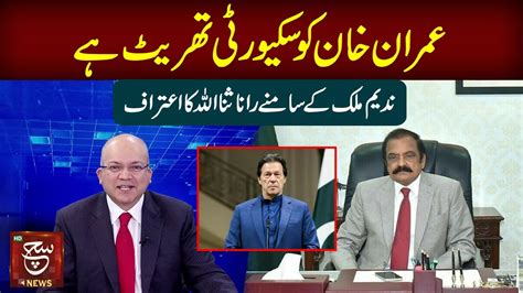 Rana Sanaullah Big Confession Imran Khan Life Danger Such Digital