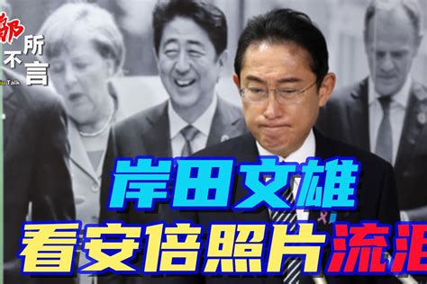 安倍死了还被利用？岸田文雄为保住位子，当众流泪秀演技 凤凰网视频 凤凰网