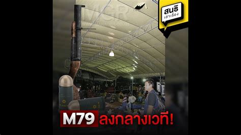 M79 ลงกลางเวที! : สนธิเล่าเรื่อง - YouTube