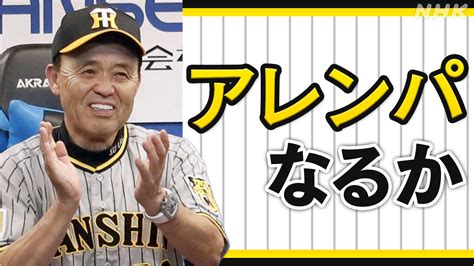 「アレンパ」なるか？プロ野球 阪神 首位の巨人を猛追！シーズン最終盤の強さは “守り勝つ野球”【解説】 Nhk プロ野球