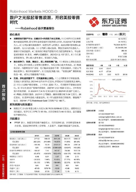 Robinhood首次覆盖报告：散户之光掀起零售浪潮，开启美股零佣时代