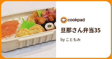 旦那さん弁当35 By こともみ 【クックパッド】 簡単おいしいみんなのレシピが396万品