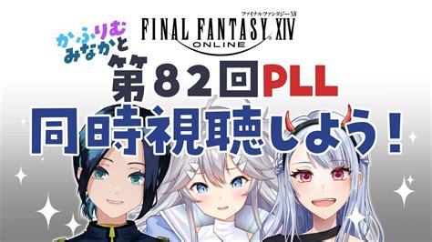 Ff14 ミラー配信 】第82回pll🤍みなかふりむと同時視聴しよᐟᐟ【 深海かふか 有瀬りむ 水花 Vtuber