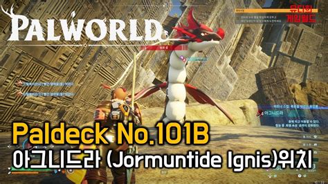 팰월드 palworld Paldeck No 101B 아그니드라 Jormuntide Ignis 위치 YouTube