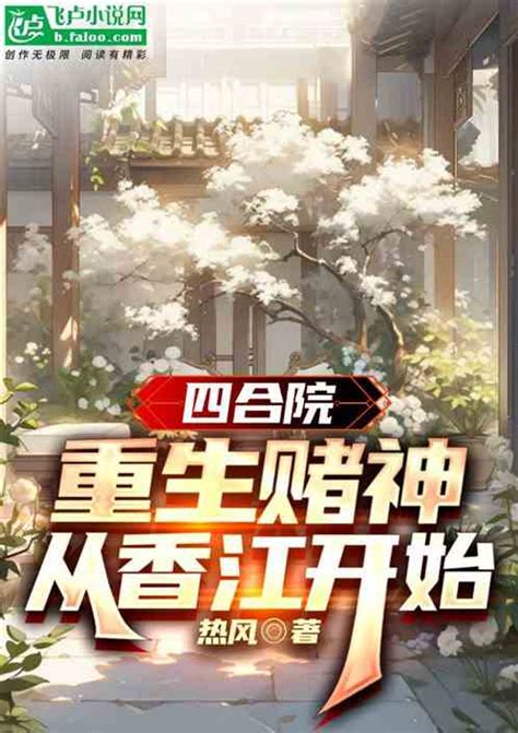 四合院：重生赌神，从香江开始热风小说全本小说下载飞卢小说网