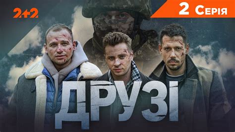 Друзі. 2 серія | Серіал про чоловічу дружбу | ПРЕМ’ЄРА на 2+2 - YouTube